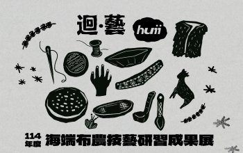 【當期展覽資訊】迴．藝