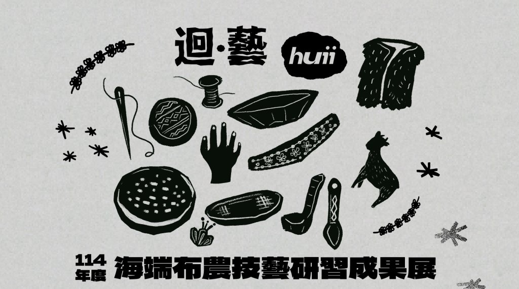 迴．藝──114年度海端布農技藝研習成果展(另開視窗)